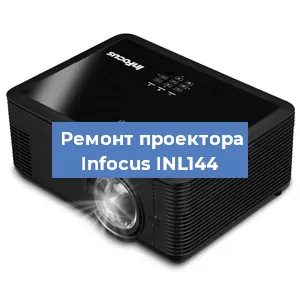 Замена системной платы на проекторе Infocus INL144 в Новосибирске